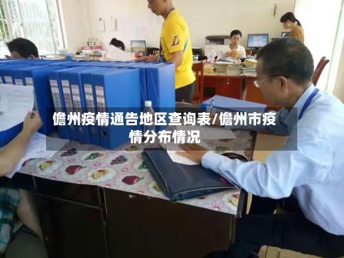 儋州疫情通告地区查询表/儋州市疫情分布情况-第3张图片