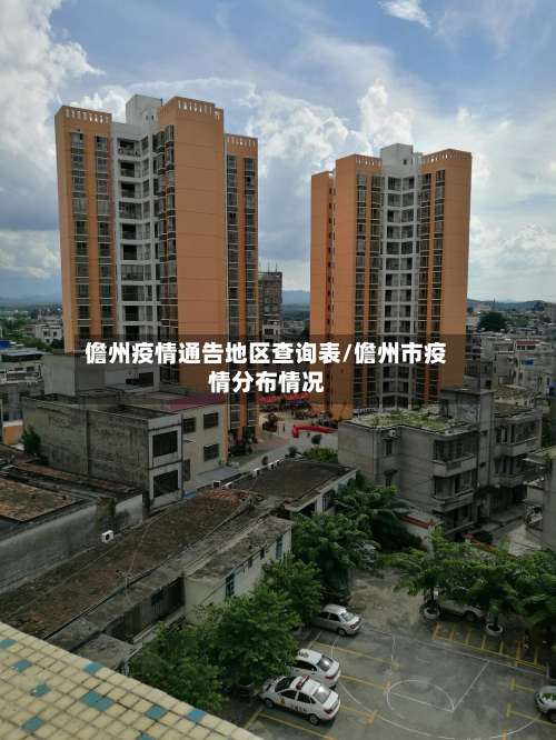 儋州疫情通告地区查询表/儋州市疫情分布情况-第1张图片
