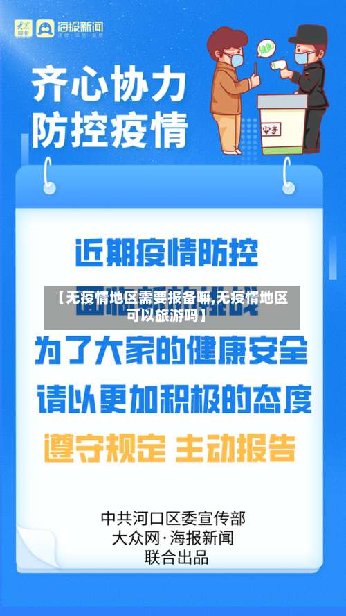 【无疫情地区需要报备嘛,无疫情地区可以旅游吗】-第2张图片