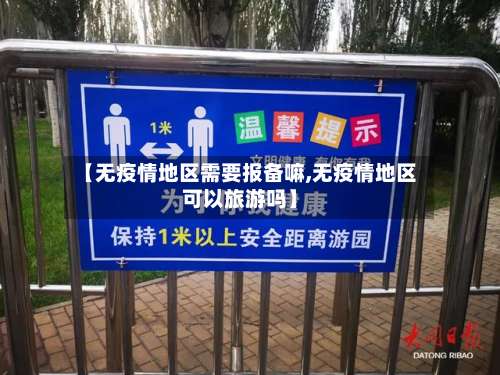 【无疫情地区需要报备嘛,无疫情地区可以旅游吗】-第1张图片