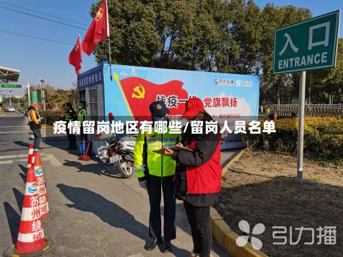 疫情留岗地区有哪些/留岗人员名单-第1张图片