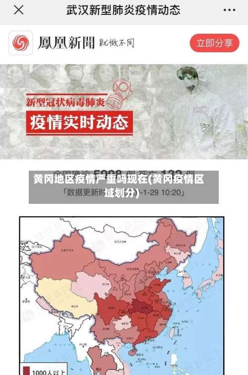 黄冈地区疫情严重吗现在(黄冈疫情区域划分)-第2张图片