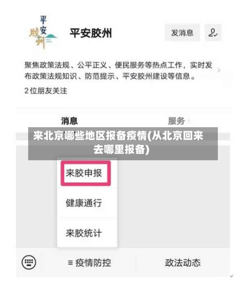 来北京哪些地区报备疫情(从北京回来去哪里报备)-第1张图片