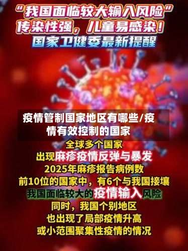 疫情管制国家地区有哪些/疫情有效控制的国家-第2张图片