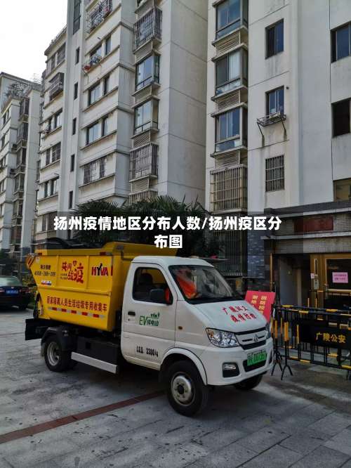 扬州疫情地区分布人数/扬州疫区分布图-第2张图片