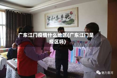 广东江门疫情什么地区(广东江门是疫区吗)-第1张图片