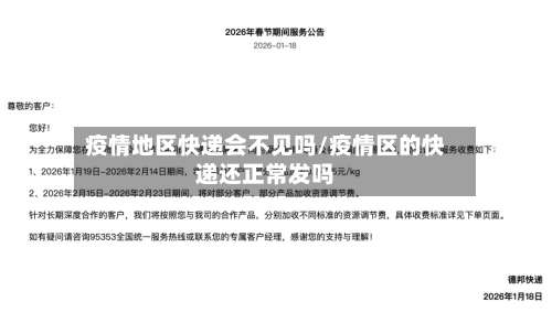 疫情地区快递会不见吗/疫情区的快递还正常发吗-第1张图片
