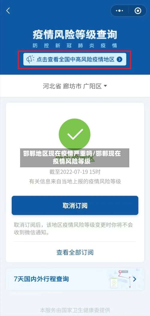 邯郸地区现在疫情严重吗/邯郸现在疫情风险等级-第3张图片