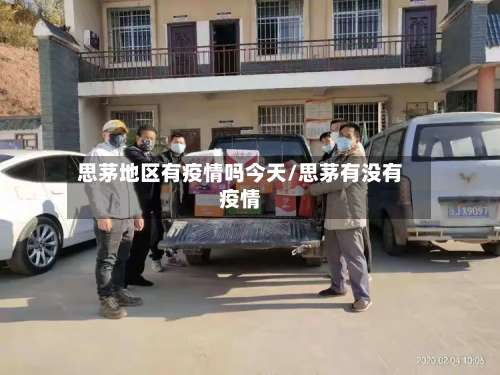 思茅地区有疫情吗今天/思茅有没有疫情-第2张图片