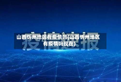 山西忻州地区有疫情吗(山西忻州地区有疫情吗现在)-第1张图片