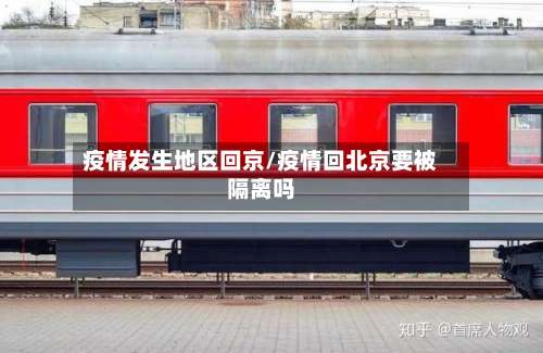 疫情发生地区回京/疫情回北京要被隔离吗-第2张图片