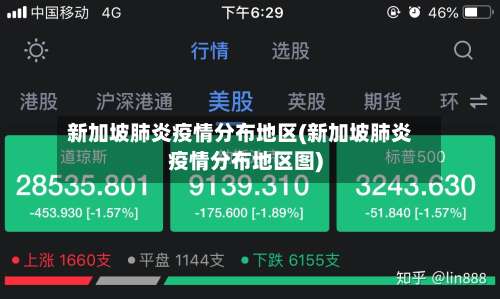 新加坡肺炎疫情分布地区(新加坡肺炎疫情分布地区图)-第2张图片