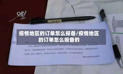 疫情地区的订单怎么报备/疫情地区的订单怎么报备的-第2张图片