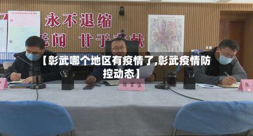 【彰武哪个地区有疫情了,彰武疫情防控动态】-第1张图片