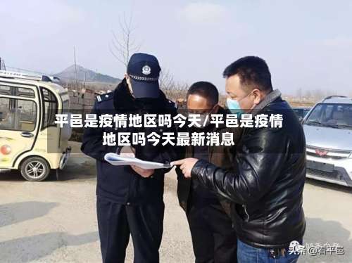 平邑是疫情地区吗今天/平邑是疫情地区吗今天最新消息-第3张图片