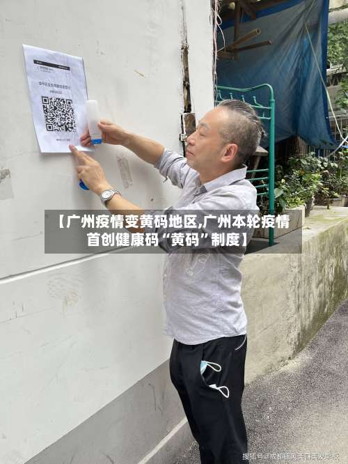 【广州疫情变黄码地区,广州本轮疫情首创健康码“黄码”制度】-第3张图片