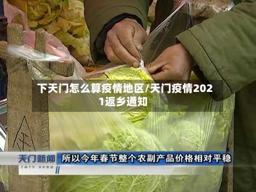 下天门怎么算疫情地区/天门疫情2021返乡通知-第1张图片