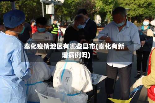 奉化疫情地区有哪些县市(奉化有新增病例吗)-第1张图片