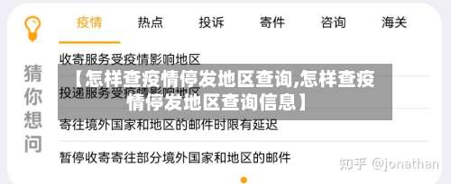 【怎样查疫情停发地区查询,怎样查疫情停发地区查询信息】-第3张图片