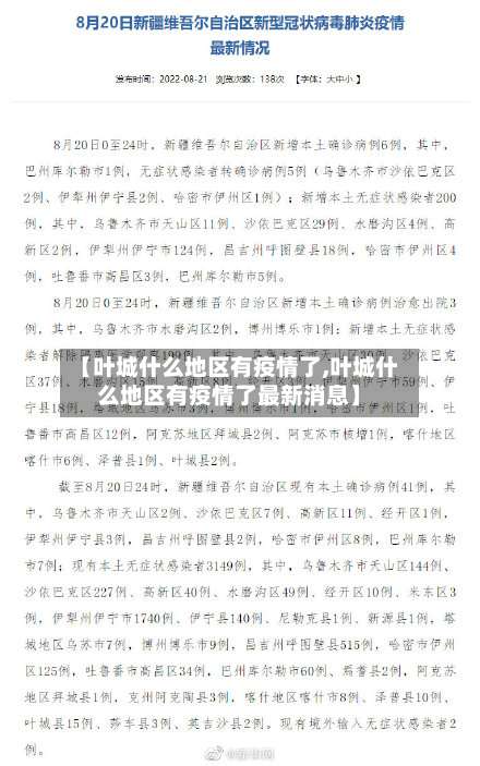 【叶城什么地区有疫情了,叶城什么地区有疫情了最新消息】-第2张图片