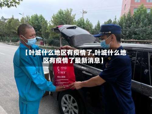 【叶城什么地区有疫情了,叶城什么地区有疫情了最新消息】-第1张图片