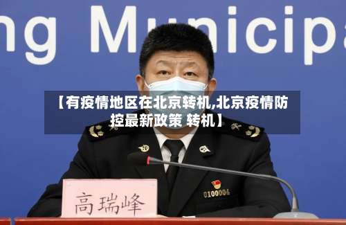 【有疫情地区在北京转机,北京疫情防控最新政策 转机】-第2张图片