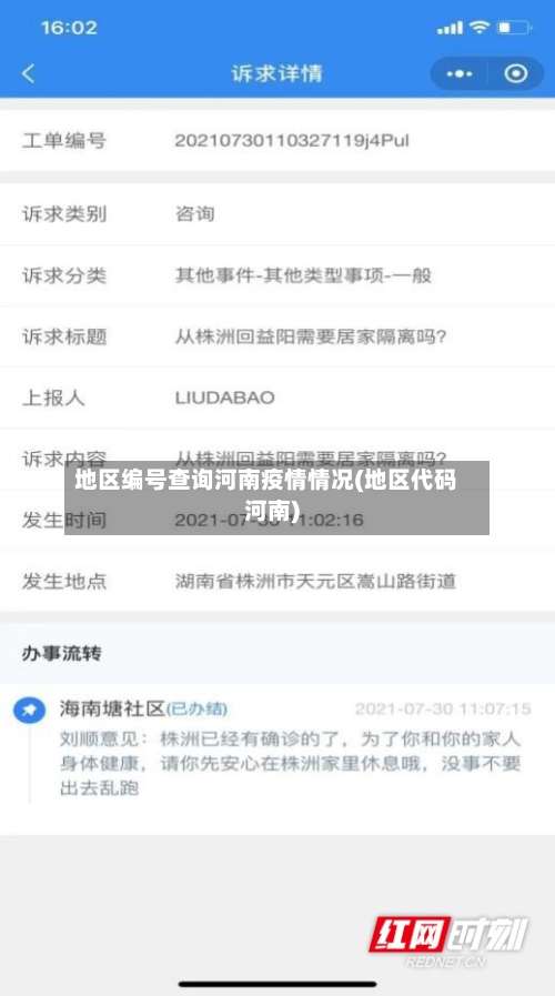 地区编号查询河南疫情情况(地区代码河南)-第2张图片