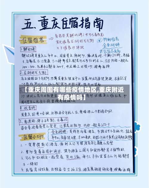 【重庆周围有哪些疫情地区,重庆附近有疫情吗】-第1张图片
