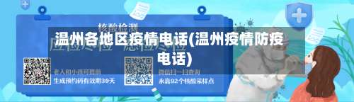 温州各地区疫情电话(温州疫情防疫电话)-第1张图片