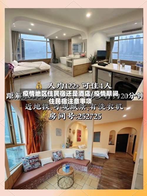 疫情地区住民宿还是酒店/疫情期间住民宿注意事项-第1张图片