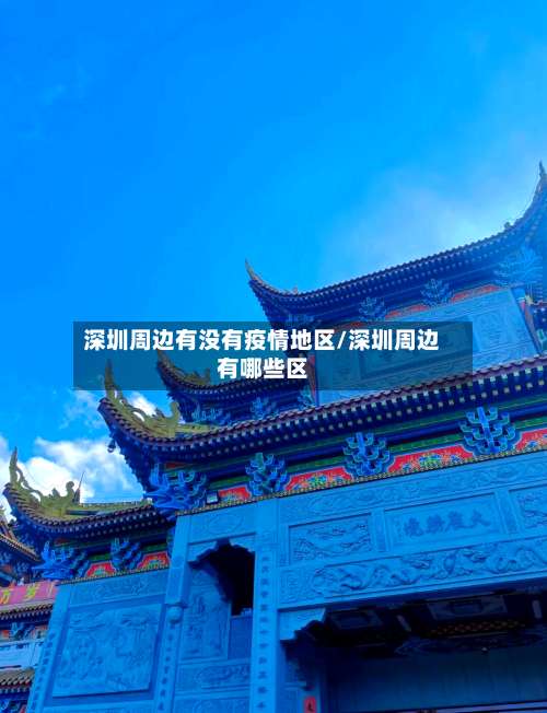 深圳周边有没有疫情地区/深圳周边有哪些区-第2张图片