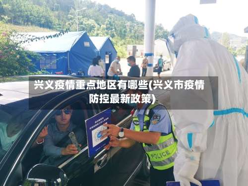兴义疫情重点地区有哪些(兴义市疫情防控最新政策)-第2张图片