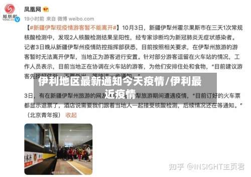伊利地区最新通知今天疫情/伊利最近疫情-第1张图片