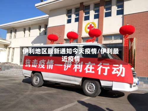 伊利地区最新通知今天疫情/伊利最近疫情-第2张图片