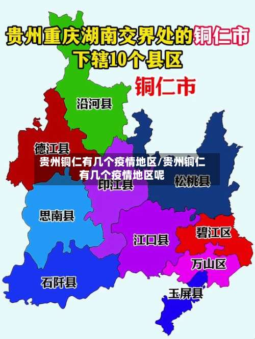贵州铜仁有几个疫情地区/贵州铜仁有几个疫情地区呢-第3张图片