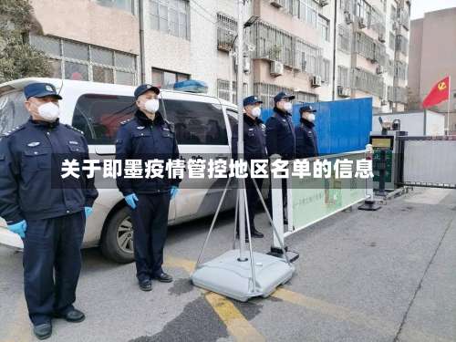 关于即墨疫情管控地区名单的信息-第3张图片