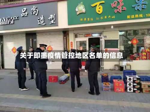 关于即墨疫情管控地区名单的信息-第2张图片