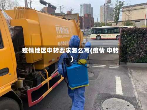 疫情地区中转要求怎么写(疫情 中转)-第2张图片
