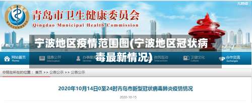宁波地区疫情范围图(宁波地区冠状病毒最新情况)-第1张图片