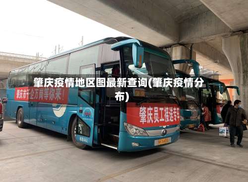 肇庆疫情地区图最新查询(肇庆疫情分布)-第1张图片