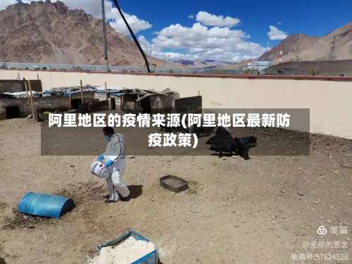 阿里地区的疫情来源(阿里地区最新防疫政策)-第1张图片