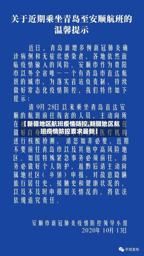 【新疆地区航班疫情防控,新疆地区航班疫情防控要求最新】-第1张图片