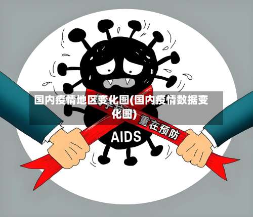 国内疫情地区变化图(国内疫情数据变化图)-第1张图片