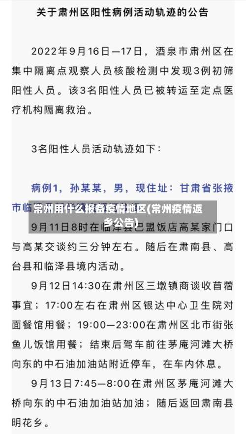 常州用什么报备疫情地区(常州疫情返乡公告)-第1张图片