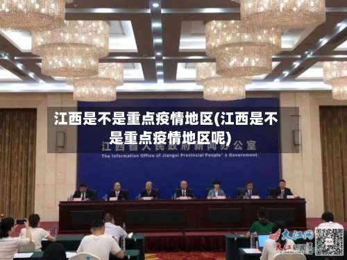 江西是不是重点疫情地区(江西是不是重点疫情地区呢)-第2张图片