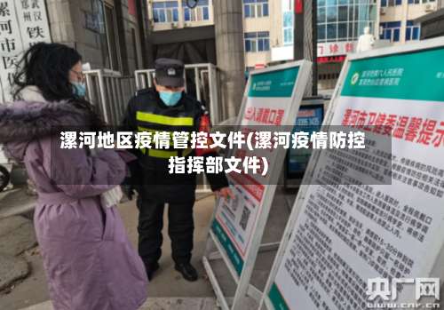 漯河地区疫情管控文件(漯河疫情防控指挥部文件)-第1张图片