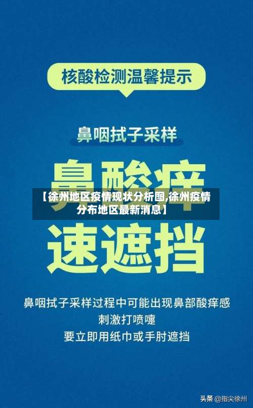 【徐州地区疫情现状分析图,徐州疫情分布地区最新消息】-第2张图片