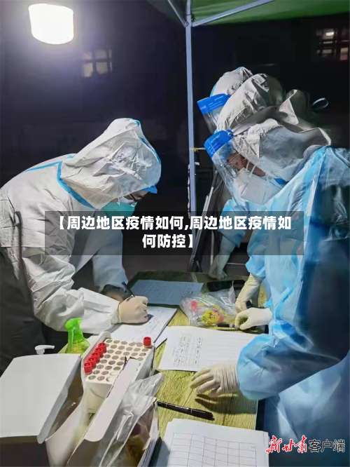 【周边地区疫情如何,周边地区疫情如何防控】-第2张图片