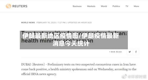 伊朗最新地区疫情图/伊朗疫情最新消息今天统计-第2张图片