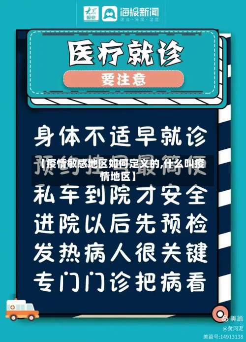 【疫情敏感地区如何定义的,什么叫疫情地区】-第2张图片